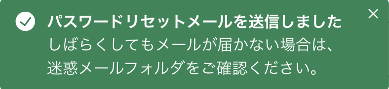 パスワードリセットメール送信成功)