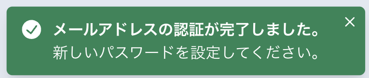メールアドレス認証成功のスナップショット(パスワードリセット)