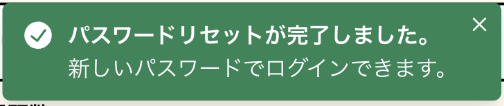 パスワードリセット完了のスナップショット