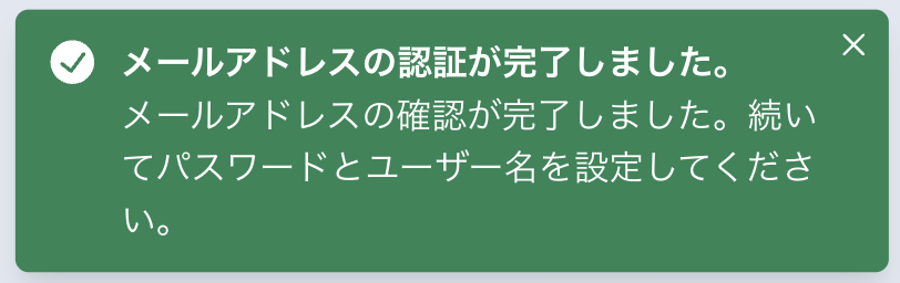 メールアドレス認証成功のスナップショット
